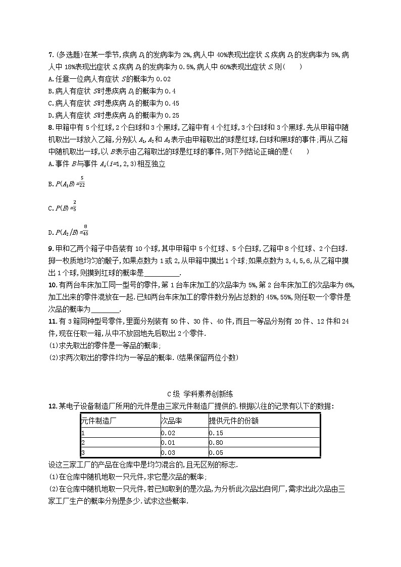 新教材2023_2024学年高中数学第4章概率与统计4.1条件概率与事件的独立性4.1.2乘法公式与全概率公式分层作业新人教B版选择性必修第二册第2页