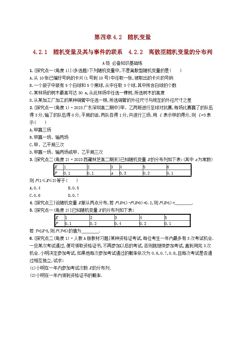 新教材2023_2024学年高中数学第4章概率与统计4.2随机变量4.2.1随机变量及其与事件的联系4.2.2离散型随机变量的分布列分层作业新人教B版选择性必修第二册01