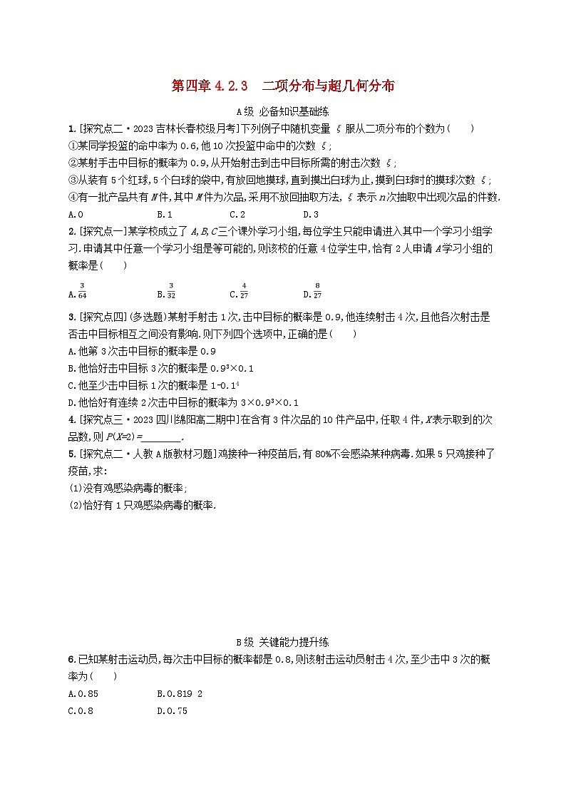 新教材2023_2024学年高中数学第4章概率与统计4.2随机变量4.2.3二项分布与超几何分布分层作业新人教B版选择性必修第二册01