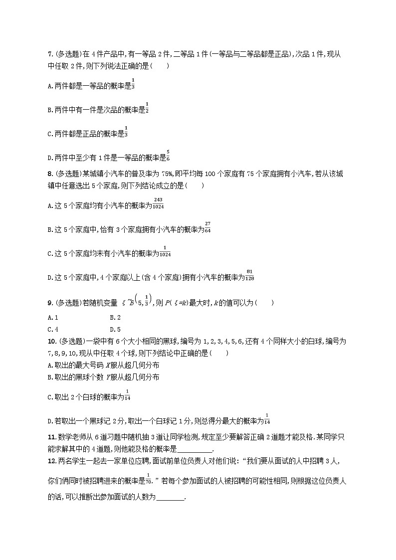 新教材2023_2024学年高中数学第4章概率与统计4.2随机变量4.2.3二项分布与超几何分布分层作业新人教B版选择性必修第二册02