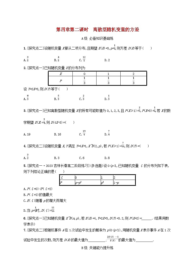 新教材2023_2024学年高中数学第4章概率与统计4.2随机变量4.2.4随机变量的数字特征第2课时离散型随机变量的方差分层作业新人教B版选择性必修第二册01