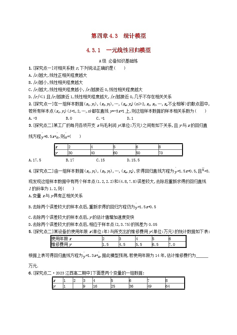 新教材2023_2024学年高中数学第4章概率与统计4.3统计模型4.3.1一元线性回归模型分层作业新人教B版选择性必修第二册第1页