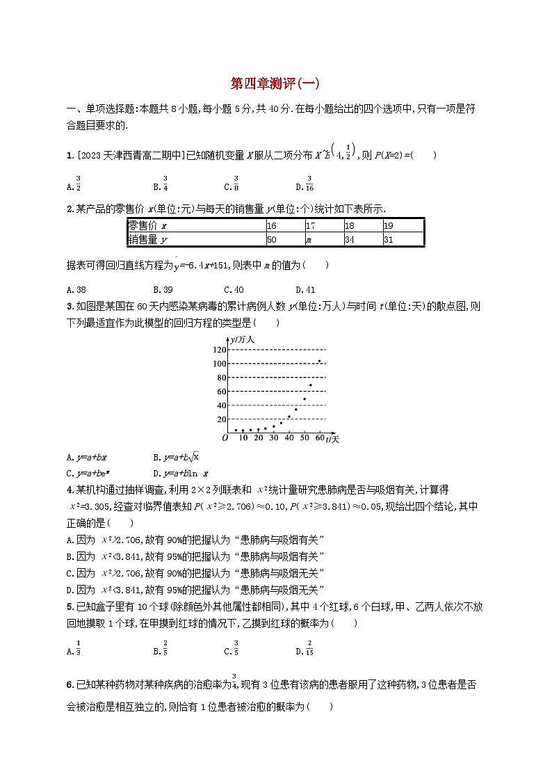 新教材2023_2024学年高中数学第4章概率与统计测评一新人教B版选择性必修第二册01
