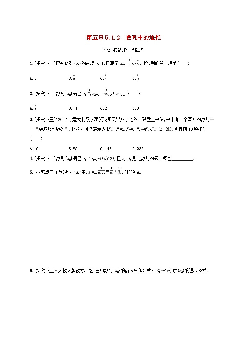 新教材2023_2024学年高中数学第五章数列5.1数列基础5.1.2数列中的递推分层作业新人教B版选择性必修第三册第1页