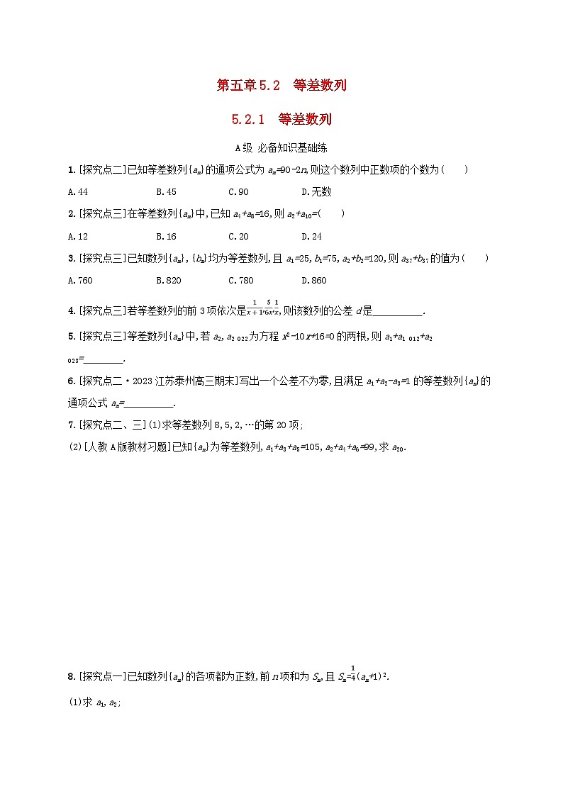 新教材2023_2024学年高中数学第五章数列5.2等差数列5.2.1等差数列分层作业新人教B版选择性必修第三册第1页