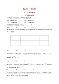 数学选择性必修 第三册第五章 数列5.3 等比数列5.3.1 等比数列课堂检测