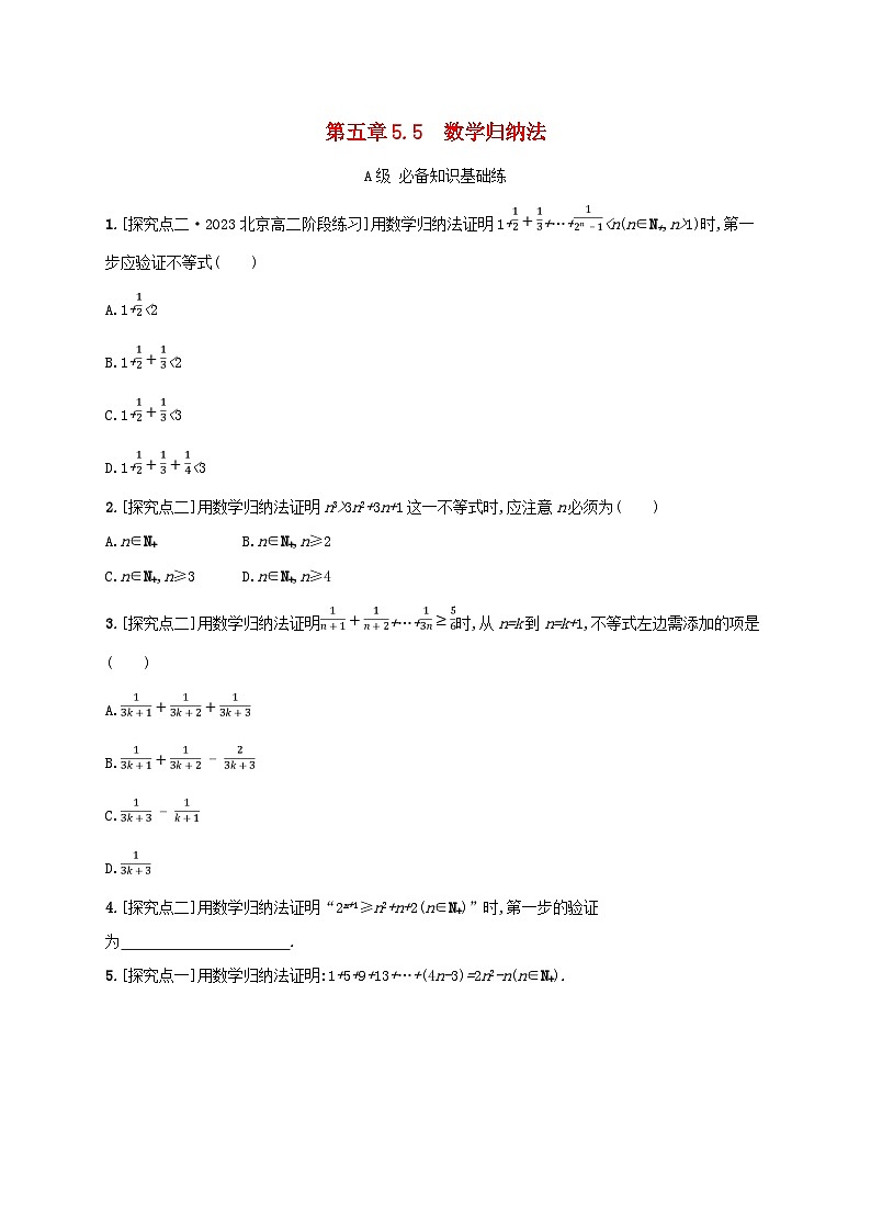 新教材2023_2024学年高中数学第五章数列5.5数学归纳法分层作业新人教B版选择性必修第三册第1页