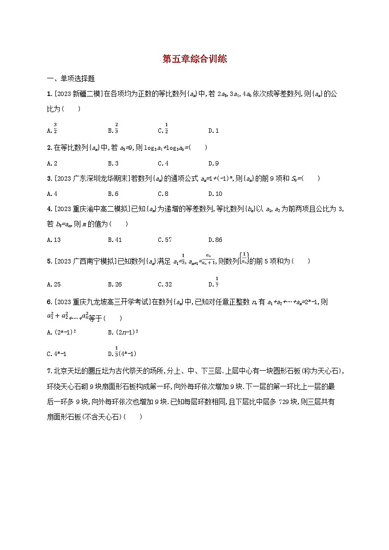 新教材2023_2024学年高中数学第五章数列综合训练新人教B版选择性必修第三册第1页