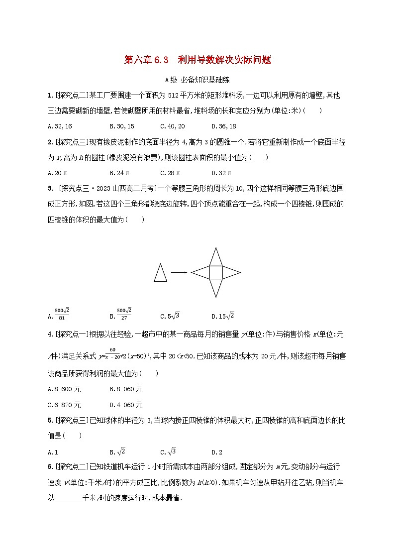 新教材2023_2024学年高中数学第六章导数及其应用6.3利用导数解决实际问题分层作业新人教B版选择性必修第三册01