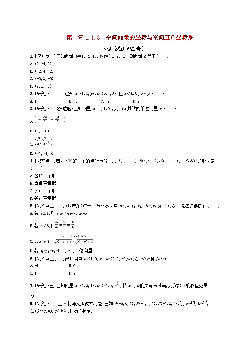 新教材2023_2024学年高中数学第一章空间向量与立体几何1.1空间向量及其运算1.1.3空间向量的坐标与空间直角坐标系分层作业新人教B版选择性必修第一册01