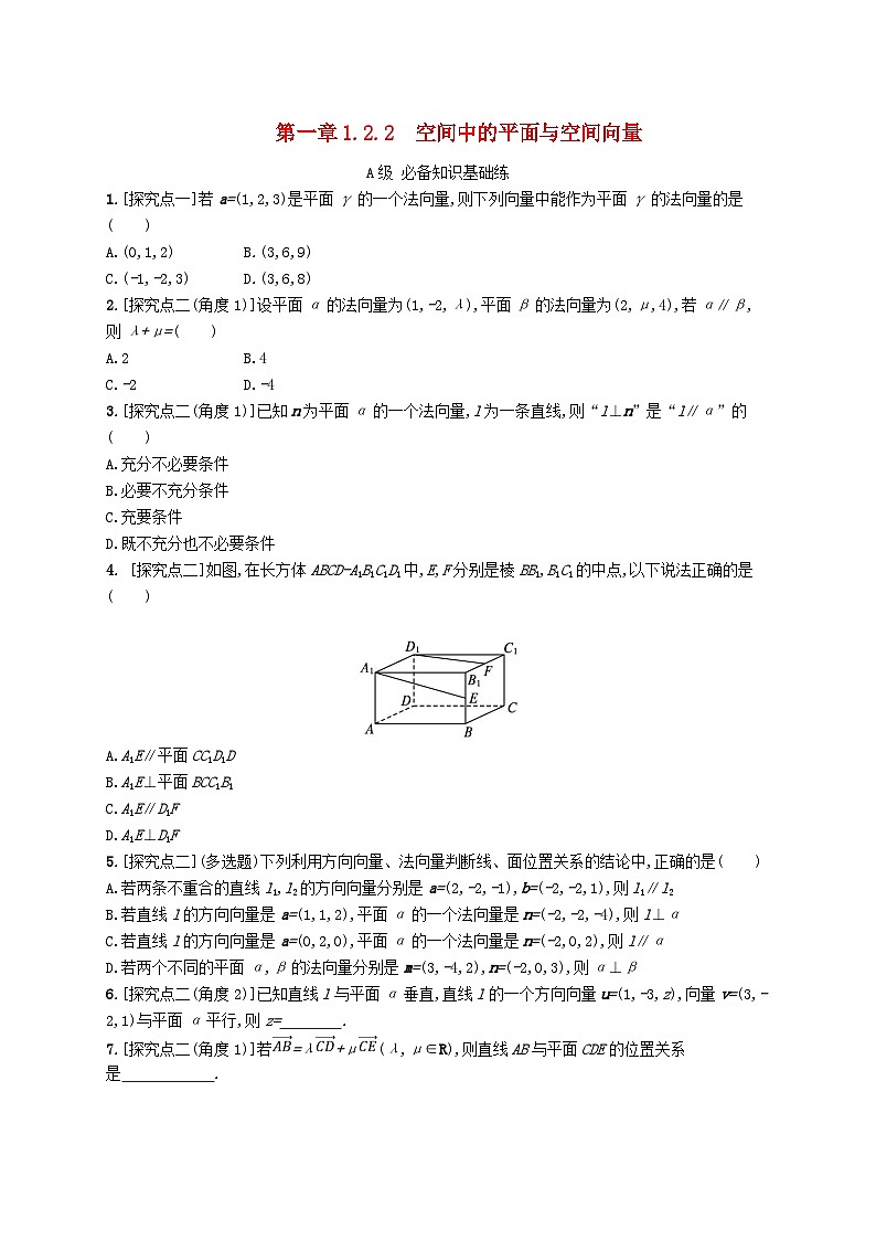 新教材2023_2024学年高中数学第一章空间向量与立体几何1.2空间向量在立体几何中的应用1.2.2空间中的平面与空间向量分层作业新人教B版选择性必修第一册01