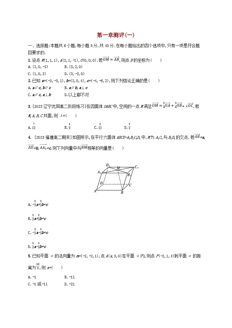 新教材2023_2024学年高中数学第一章空间向量与立体几何测评一新人教B版选择性必修第一册第1页