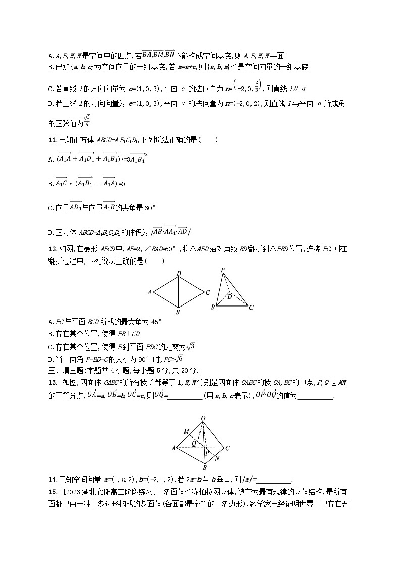 新教材2023_2024学年高中数学第一章空间向量与立体几何测评一新人教B版选择性必修第一册第3页
