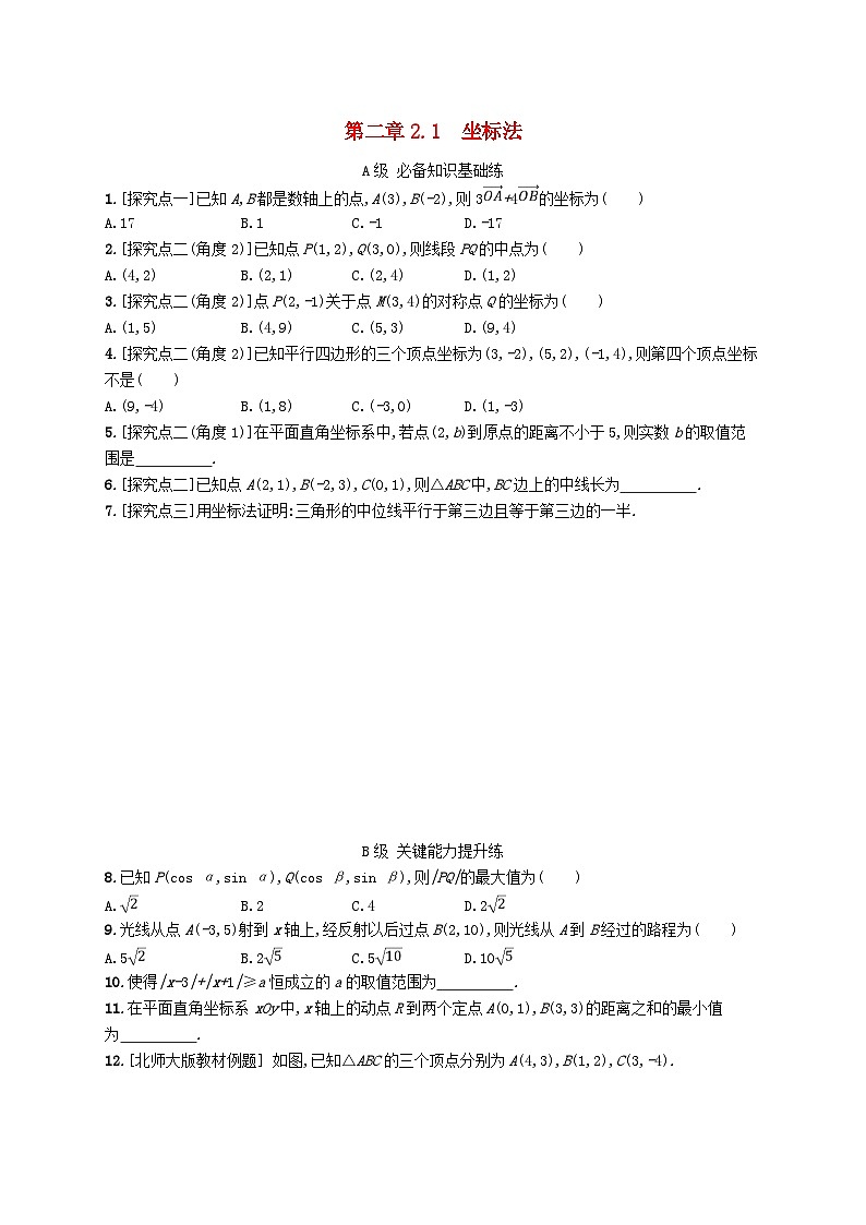 新教材2023_2024学年高中数学第二章平面解析几何2.1坐标法分层作业新人教B版选择性必修第一册01
