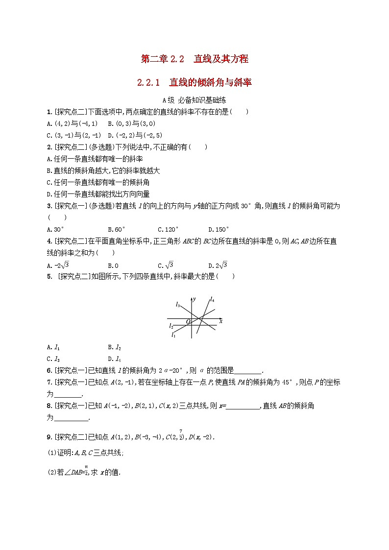 新教材2023_2024学年高中数学第二章平面解析几何2.2直线及其方程2.2.1直线的倾斜角与斜率分层作业新人教B版选择性必修第一册01