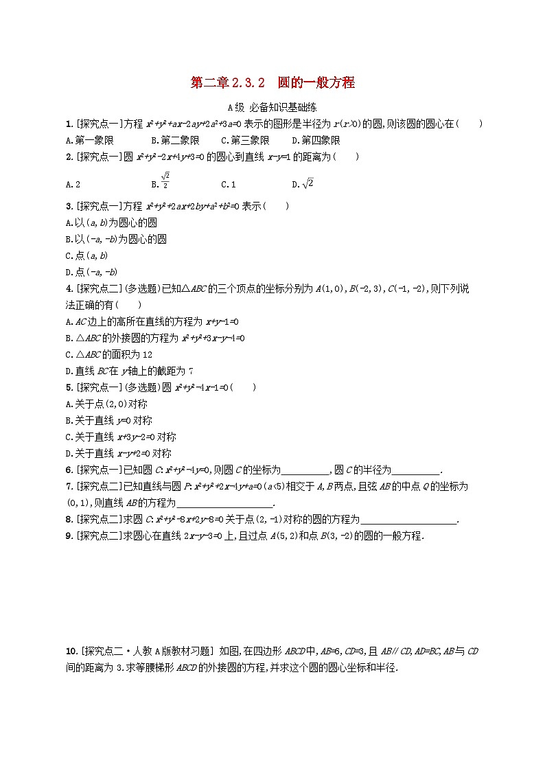 新教材2023_2024学年高中数学第二章平面解析几何2.3圆及其方程2.3.2圆的一般方程分层作业新人教B版选择性必修第一册第1页