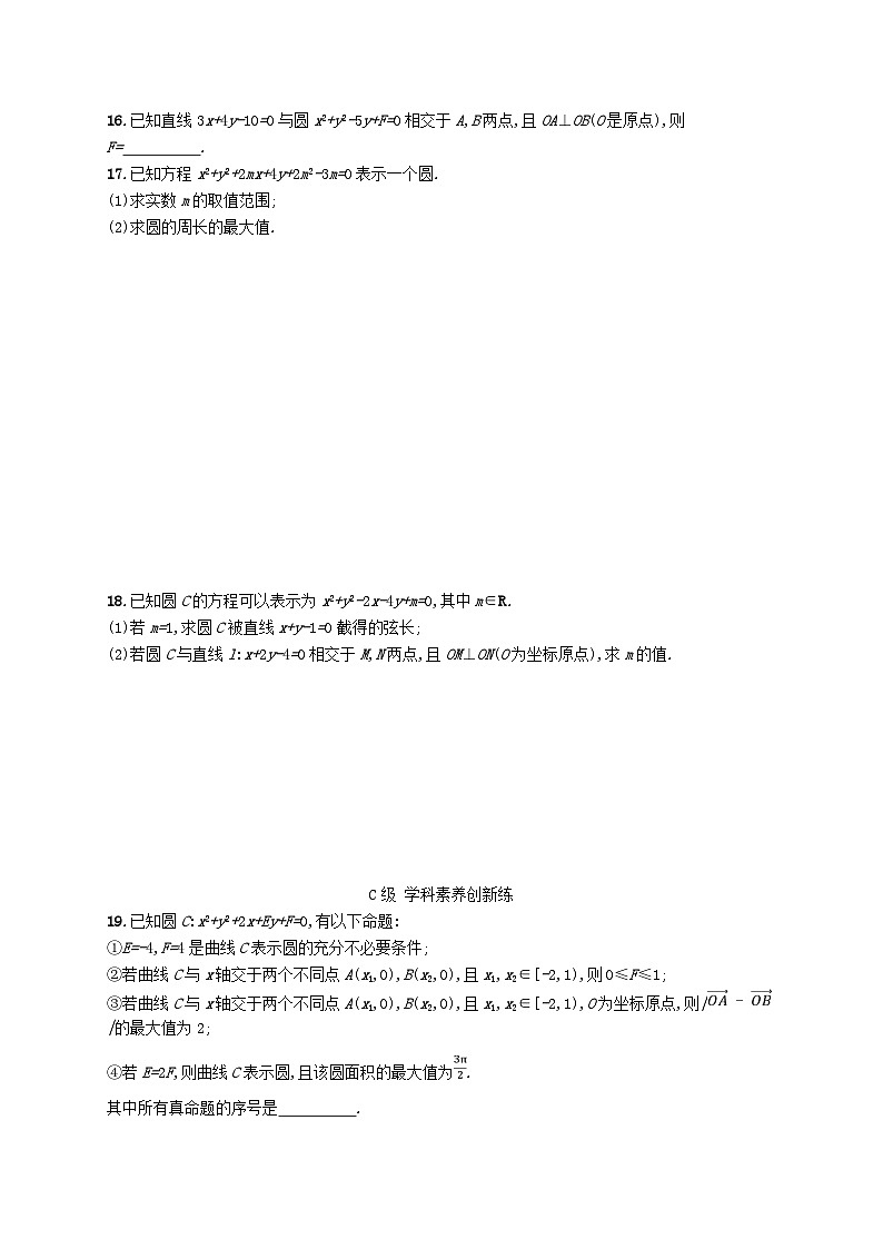 新教材2023_2024学年高中数学第二章平面解析几何2.3圆及其方程2.3.2圆的一般方程分层作业新人教B版选择性必修第一册第3页