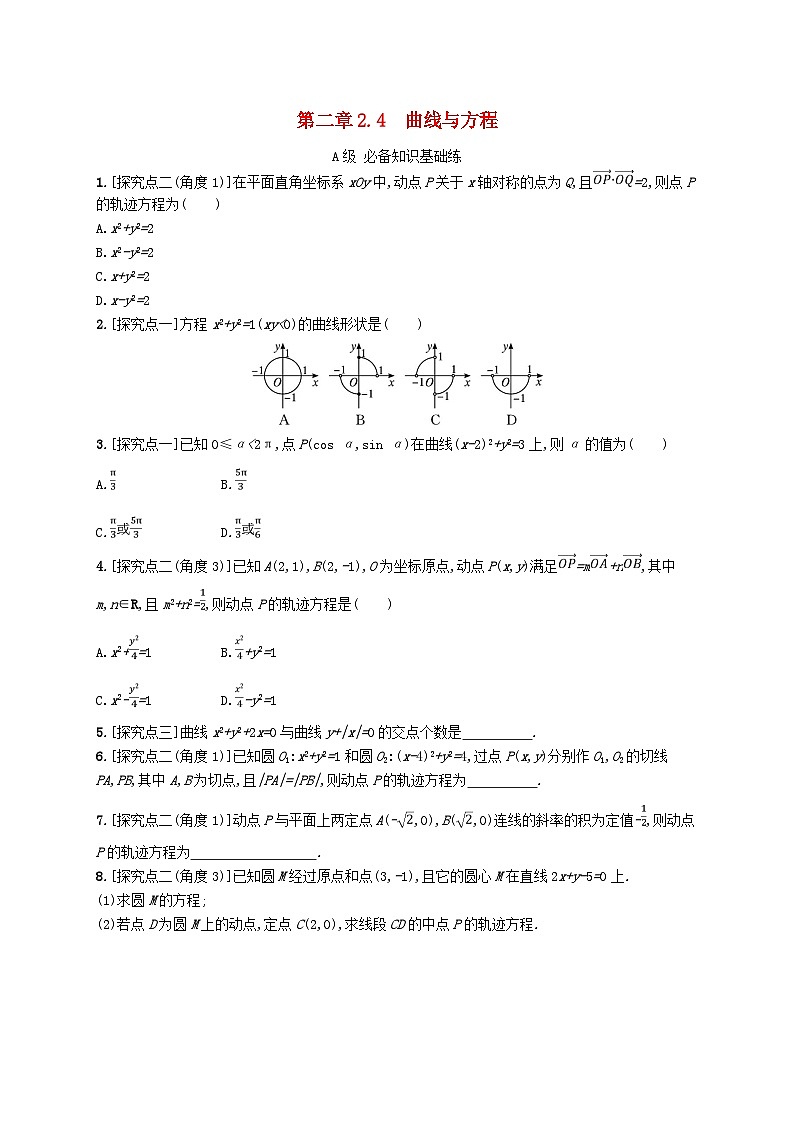 新教材2023_2024学年高中数学第二章平面解析几何2.4曲线与方程分层作业新人教B版选择性必修第一册第1页