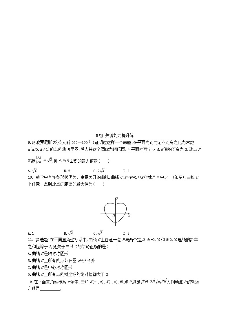 新教材2023_2024学年高中数学第二章平面解析几何2.4曲线与方程分层作业新人教B版选择性必修第一册第2页