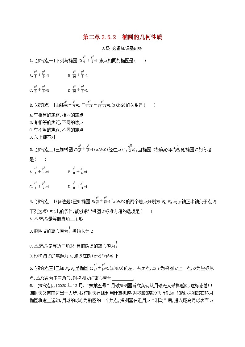 新教材2023_2024学年高中数学第二章平面解析几何2.5椭圆及其方程2.5.2椭圆的几何性质分层作业新人教B版选择性必修第一册01