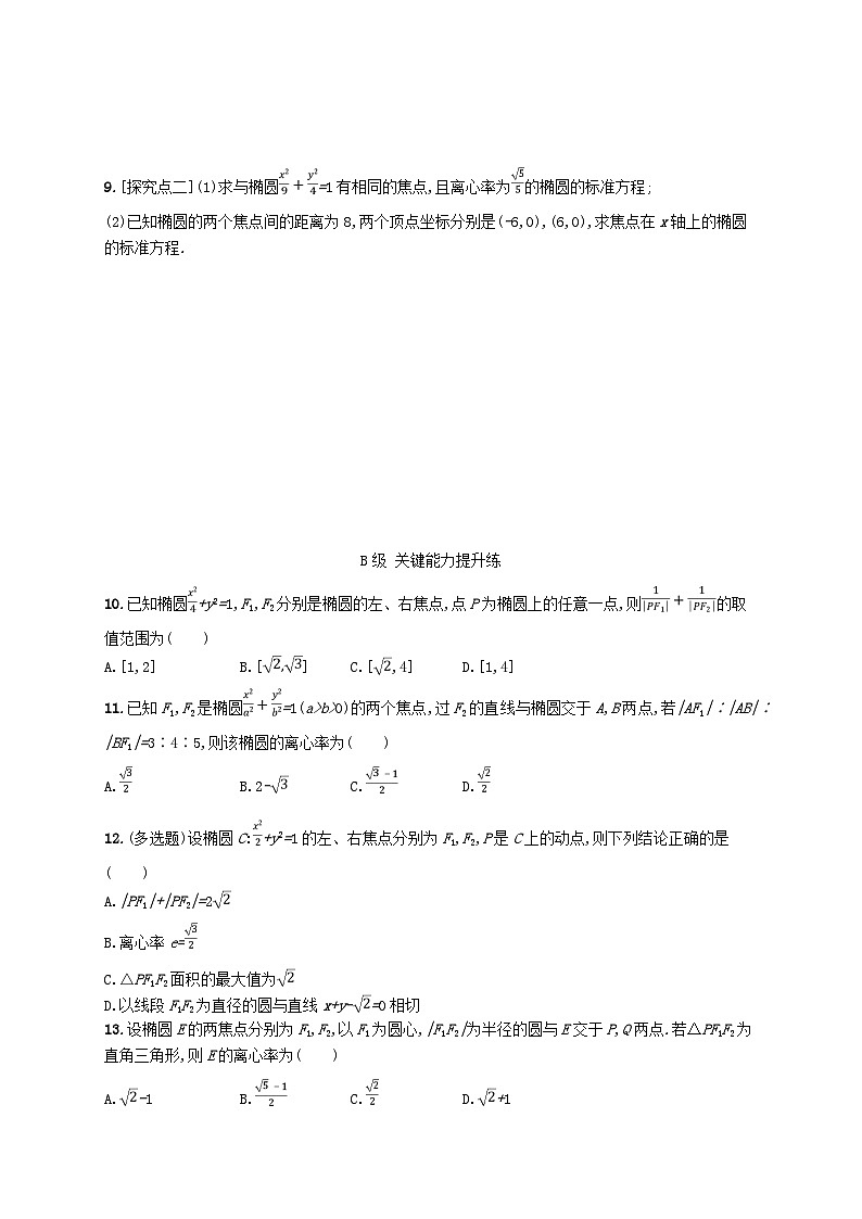 新教材2023_2024学年高中数学第二章平面解析几何2.5椭圆及其方程2.5.2椭圆的几何性质分层作业新人教B版选择性必修第一册03