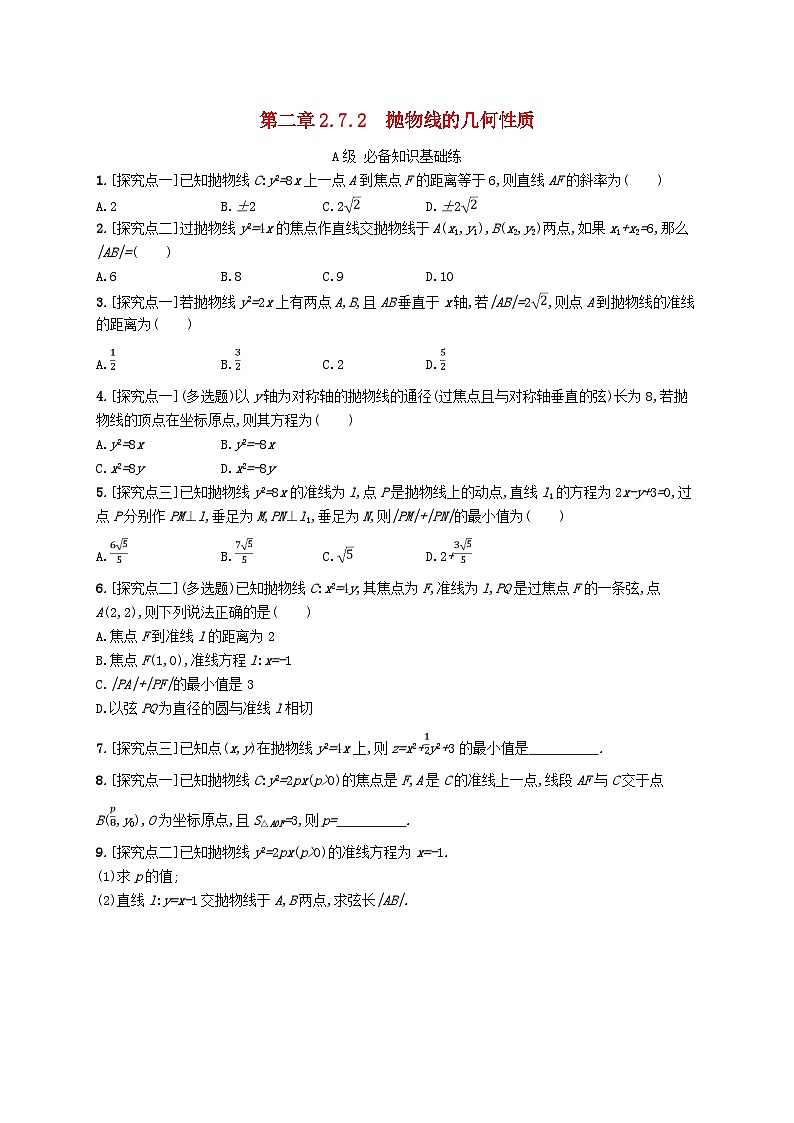 新教材2023_2024学年高中数学第二章平面解析几何2.7抛物线及其方程2.7.2抛物线的几何性质分层作业新人教B版选择性必修第一册第1页