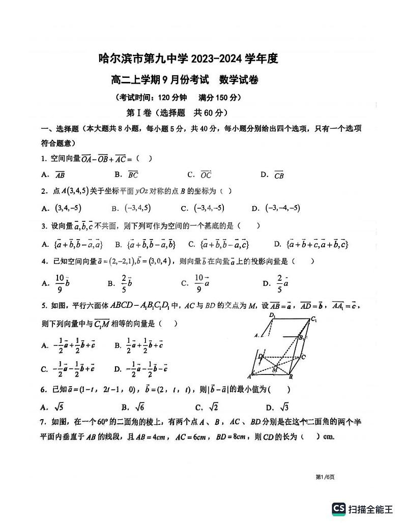 黑龙江省哈尔滨市第九中学校2023-2024学年高二上学期9月考试数学试卷01