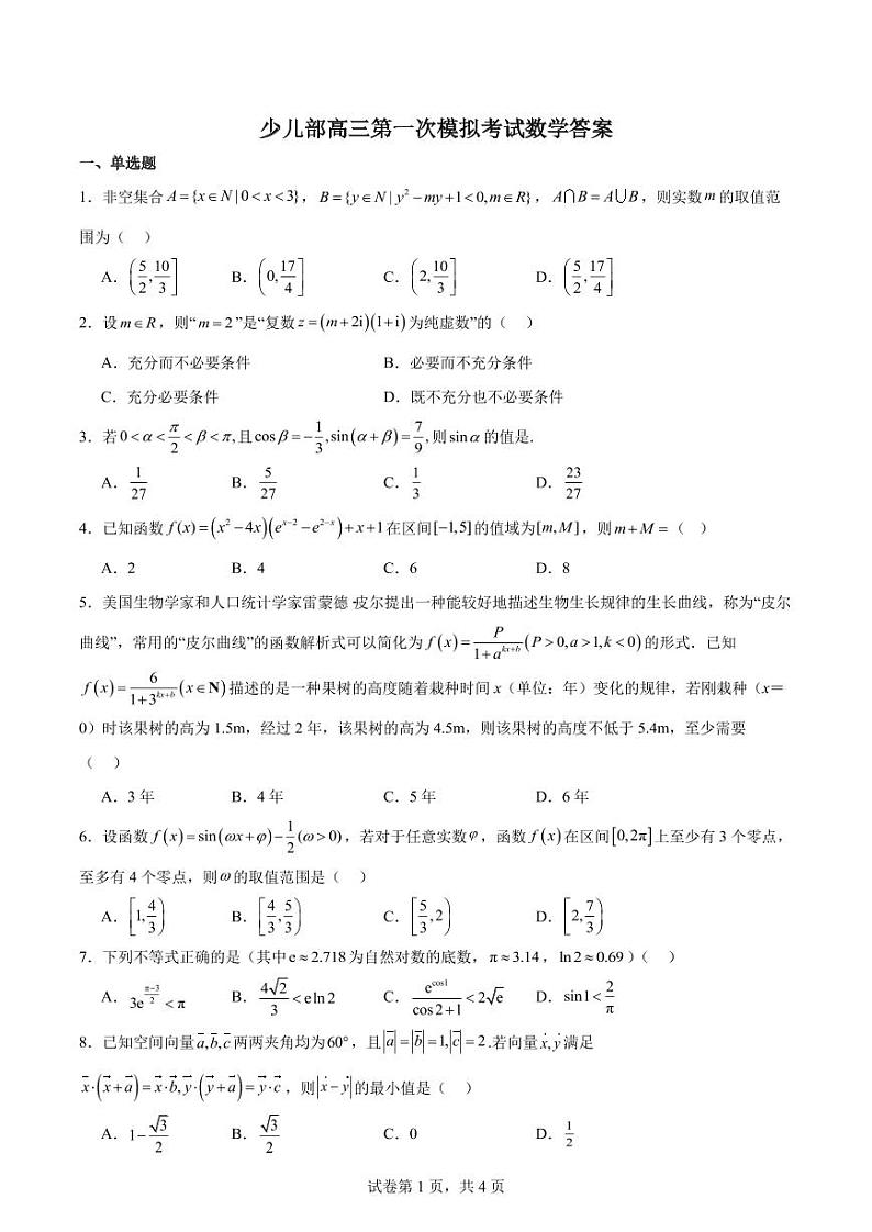 辽宁省沈阳市东北育才学校少儿部2023-2024学年高三上学期第一次模拟考试数学试题01