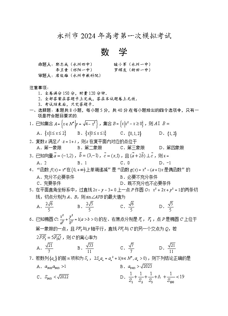 2024永州高三上学期第一次模拟考试数学试卷PDF版含答案01