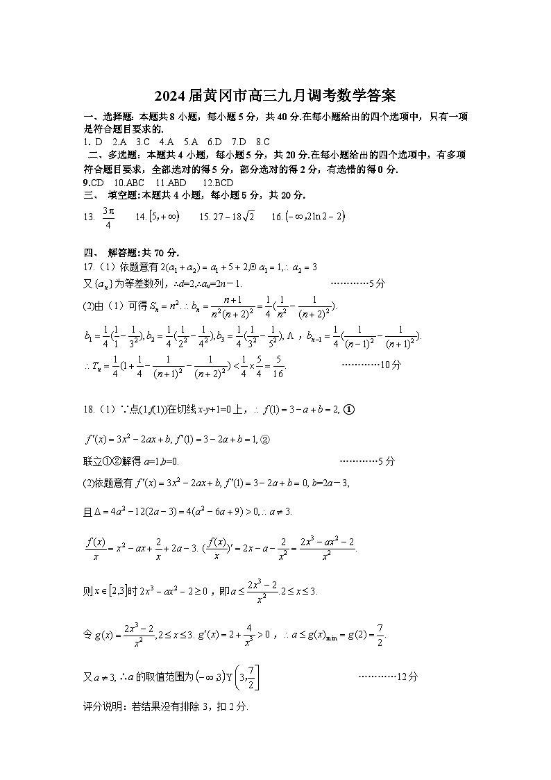 2024黄冈高三上学期9月调研考试数学PDF版含答案01