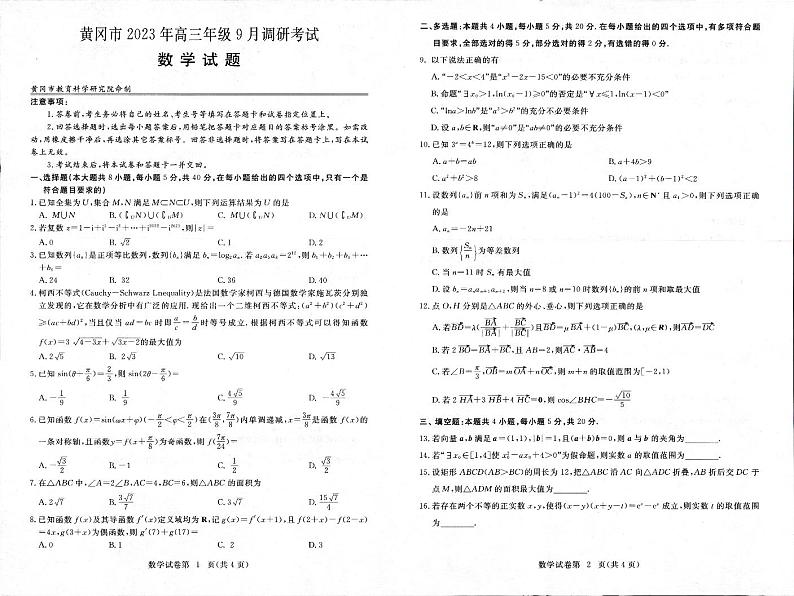 2024黄冈高三上学期9月调研考试数学PDF版含答案01