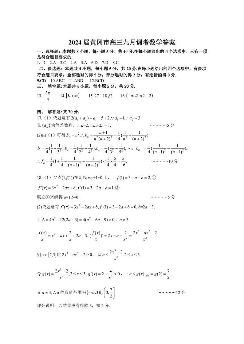 2024黄冈高三上学期9月调研考试数学PDF版含答案01