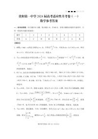 2024贵阳一中高三上学期适应性月考（一）数学PDF版含解析
