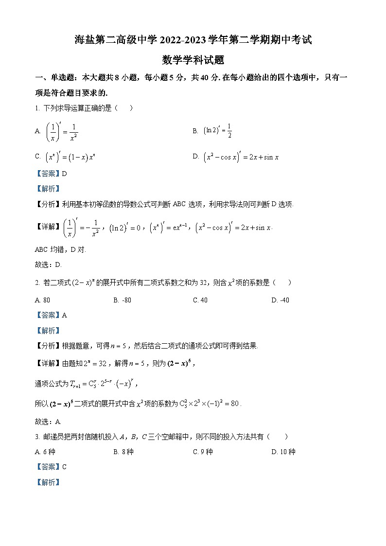 2023嘉兴海盐二中高二下学期期中数学试题含解析01