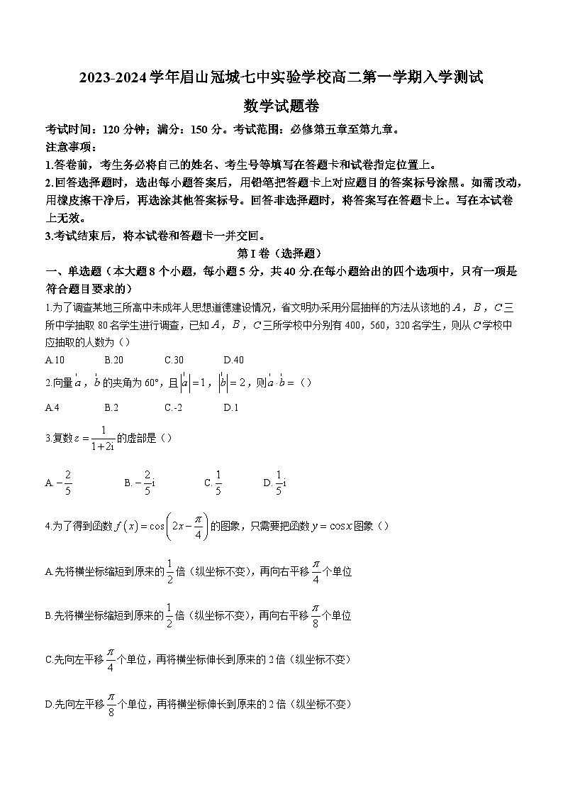 四川省眉山市东坡区眉山冠城七中实验学校2023-2024学年高二上学期开学数学试题（含答案）01