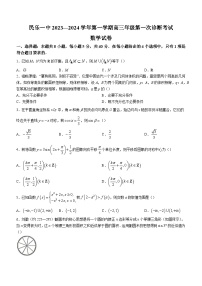 甘肃省民乐县第一中学2024届高三上学期第一次诊断考试数学试题（含答案）