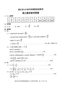 浙江省A9协作体2023-2024学年高三上学期暑假返校联考数学试题（附答案）