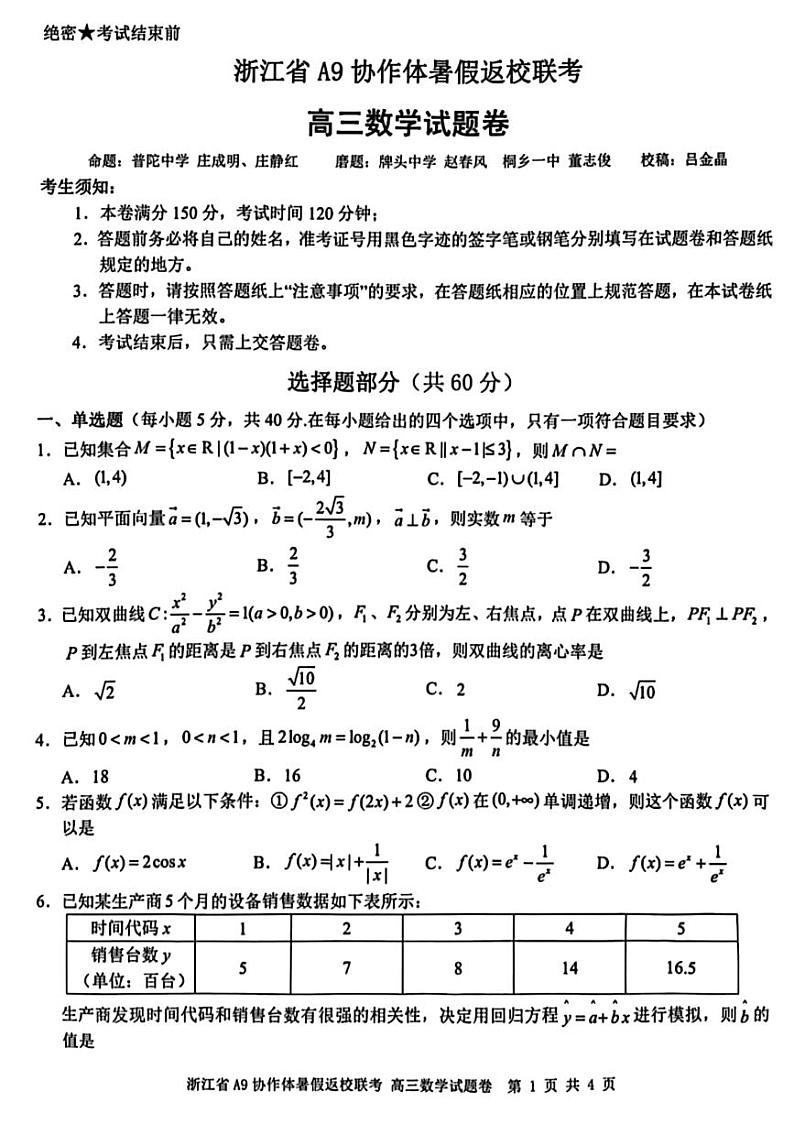 浙江A9协作体高三返校考数学第1页