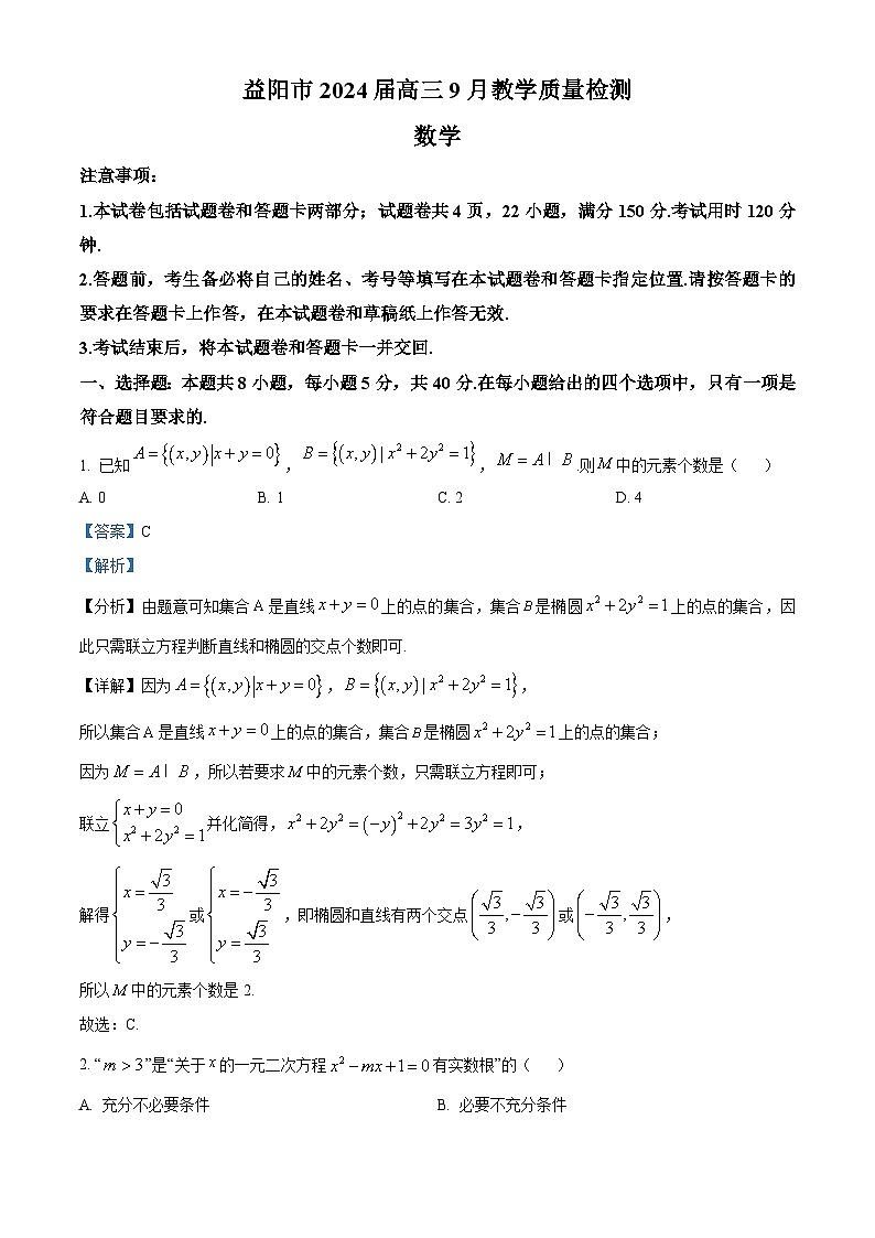 湖南省益阳市2023-2024学年高三数学上学期9月月考试题（Word版附解析）01