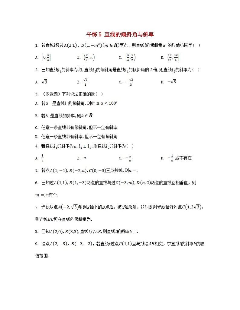 江苏专版2023_2024学年新教材高中数学第二章直线和圆的方程午练5直线的倾斜角与斜率新人教A版选择性必修第一册第1页