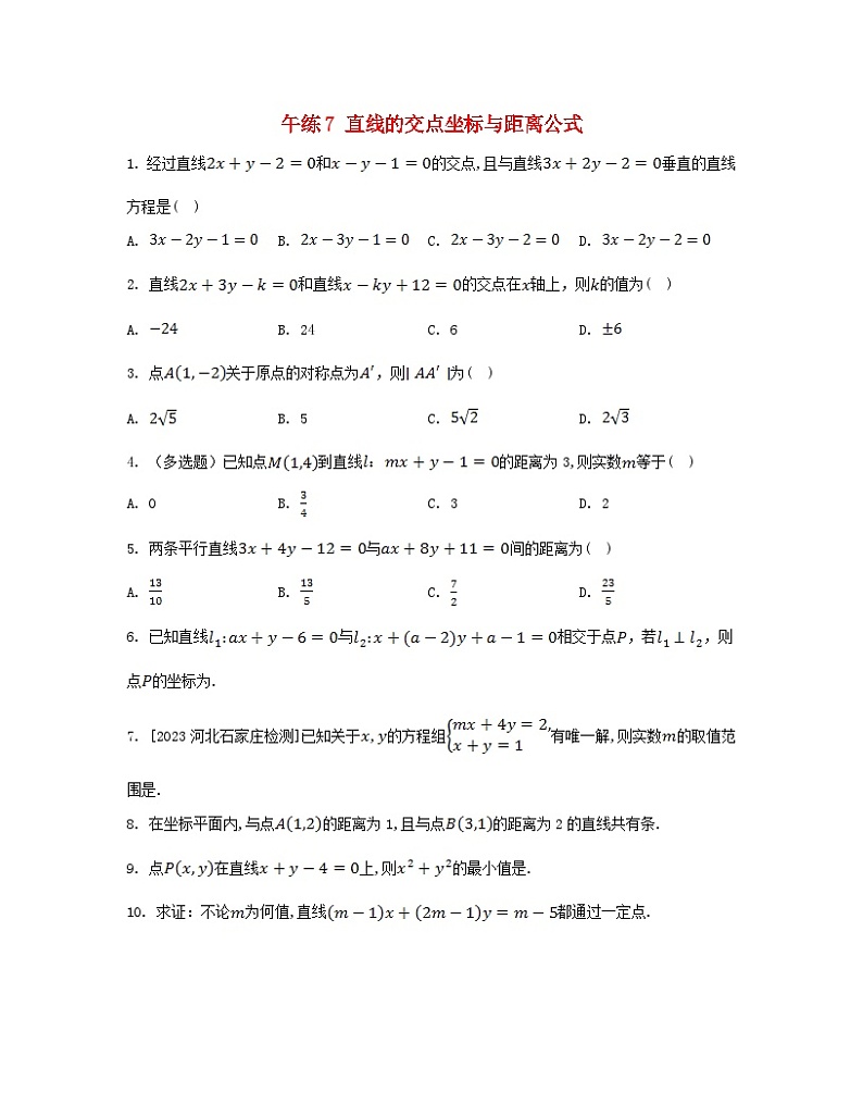 江苏专版2023_2024学年新教材高中数学第二章直线和圆的方程午练7直线的交点坐标与距离公式新人教A版选择性必修第一册第1页