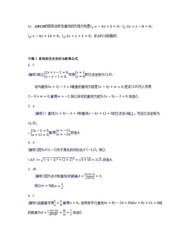 江苏专版2023_2024学年新教材高中数学第二章直线和圆的方程午练7直线的交点坐标与距离公式新人教A版选择性必修第一册第2页