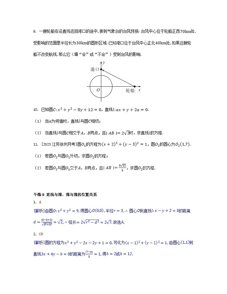 江苏专版2023_2024学年新教材高中数学第二章直线和圆的方程午练9直线与圆圆与圆的位置关系新人教A版选择性必修第一册第2页