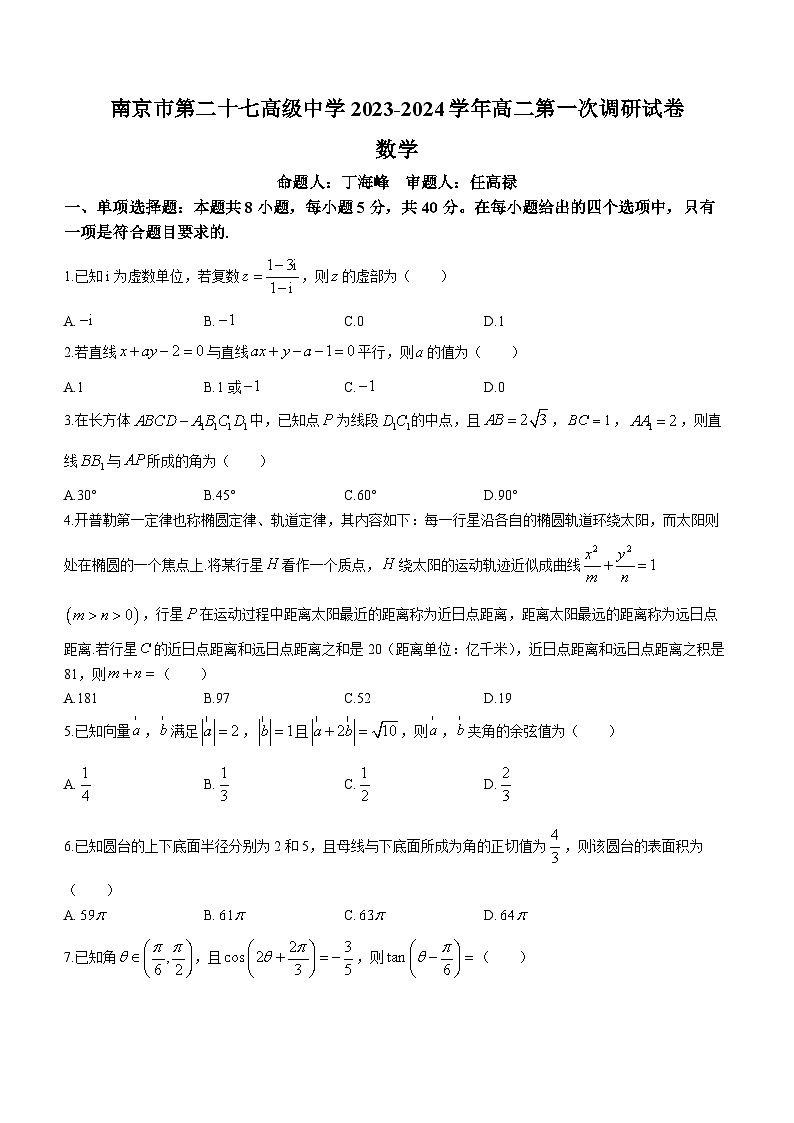 江苏省南京市第二十七高级中学2023-2024学年高二上学期期初考试数学试题(无答案)第1页