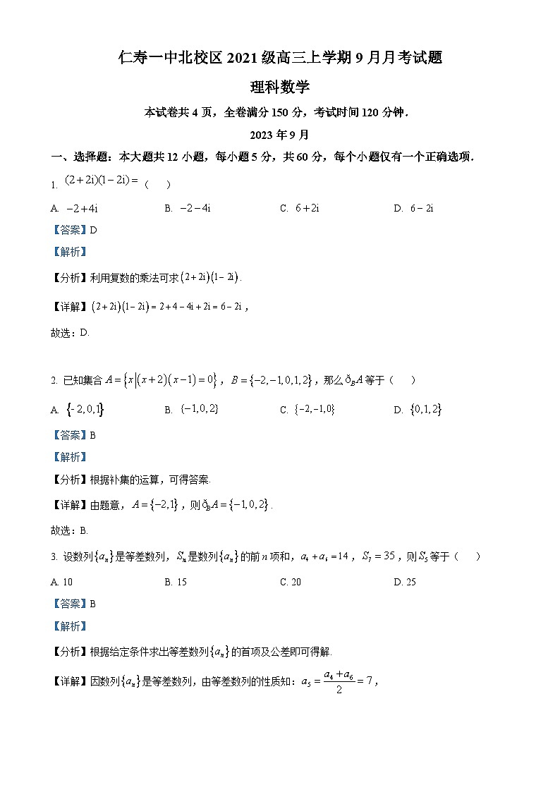 四川省仁寿第一中学北校区2023-2024学年高三理科数学上学期9月月考试题（Word版附解析）第1页