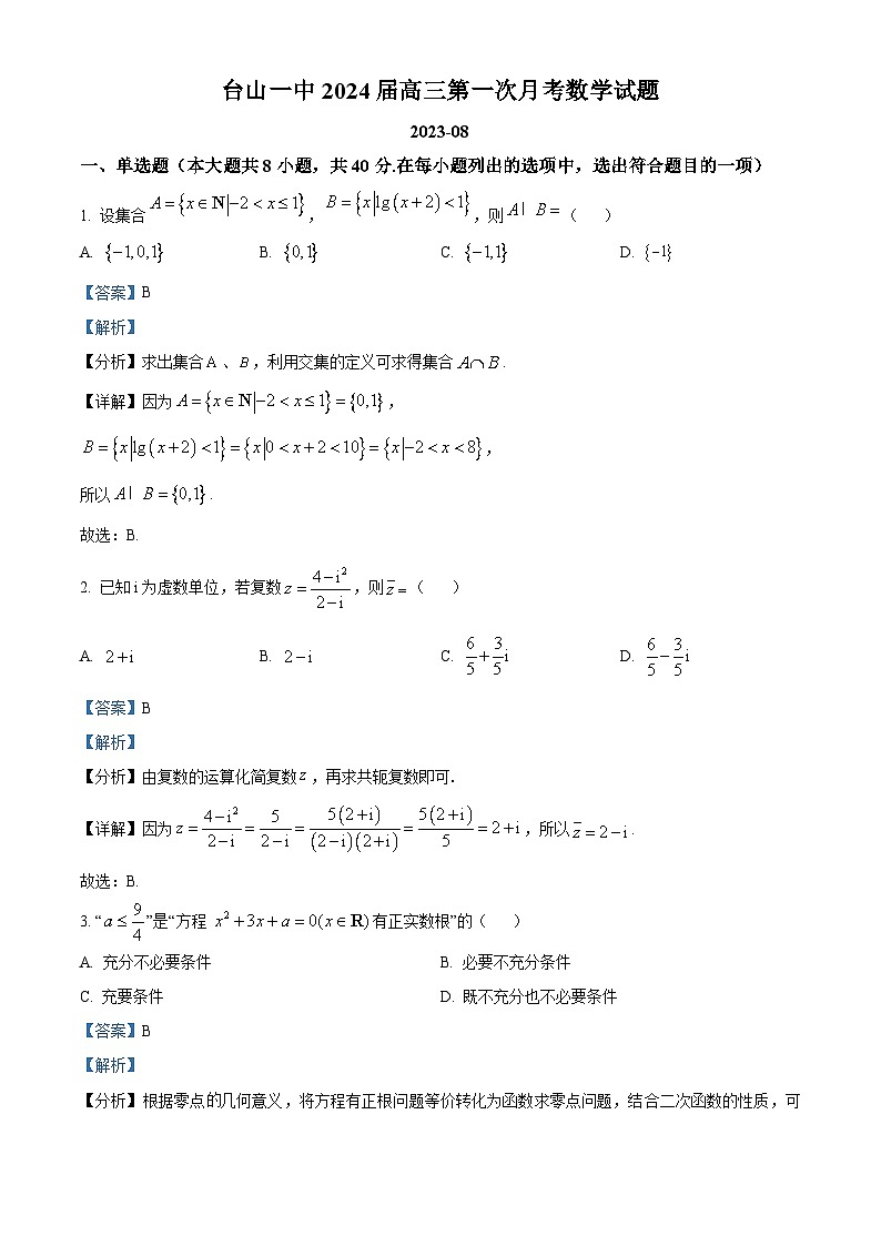 广东省台山市第一中学2023-2024学年高三数学上学期第一次月考试题（8月）（Word版附解析）第1页