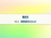 新教材2023_2024学年高中数学第4章指数函数对数函数与幂函数4.1指数与指数函数4.1.1实数指数幂及其运算分层作业课件新人教B版必修第二册