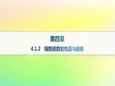 新教材2023_2024学年高中数学第4章指数函数对数函数与幂函数4.1指数与指数函数4.1.2指数函数的性质与图象分层作业课件新人教B版必修第二册