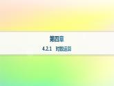 新教材2023_2024学年高中数学第4章指数函数对数函数与幂函数4.2对数与对数函数4.2.1对数运算分层作业课件新人教B版必修第二册