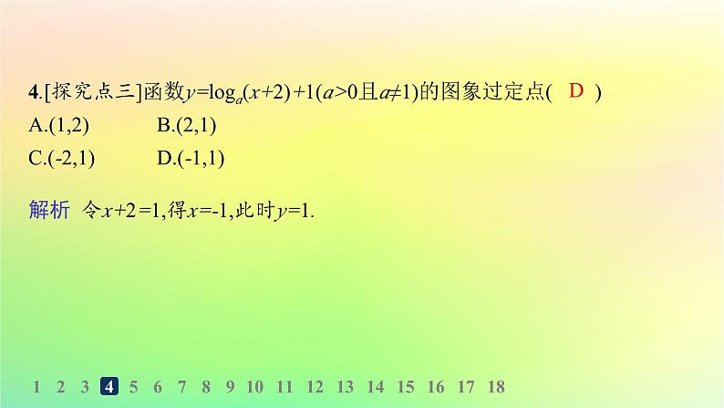 新教材2023_2024学年高中数学第4章指数函数对数函数与幂函数4.2对数与对数函数4.2.3对数函数的性质与图象分层作业课件新人教B版必修第二册06